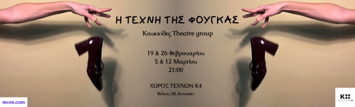 Η Τέχνη της Φούγκας/Θέατρο