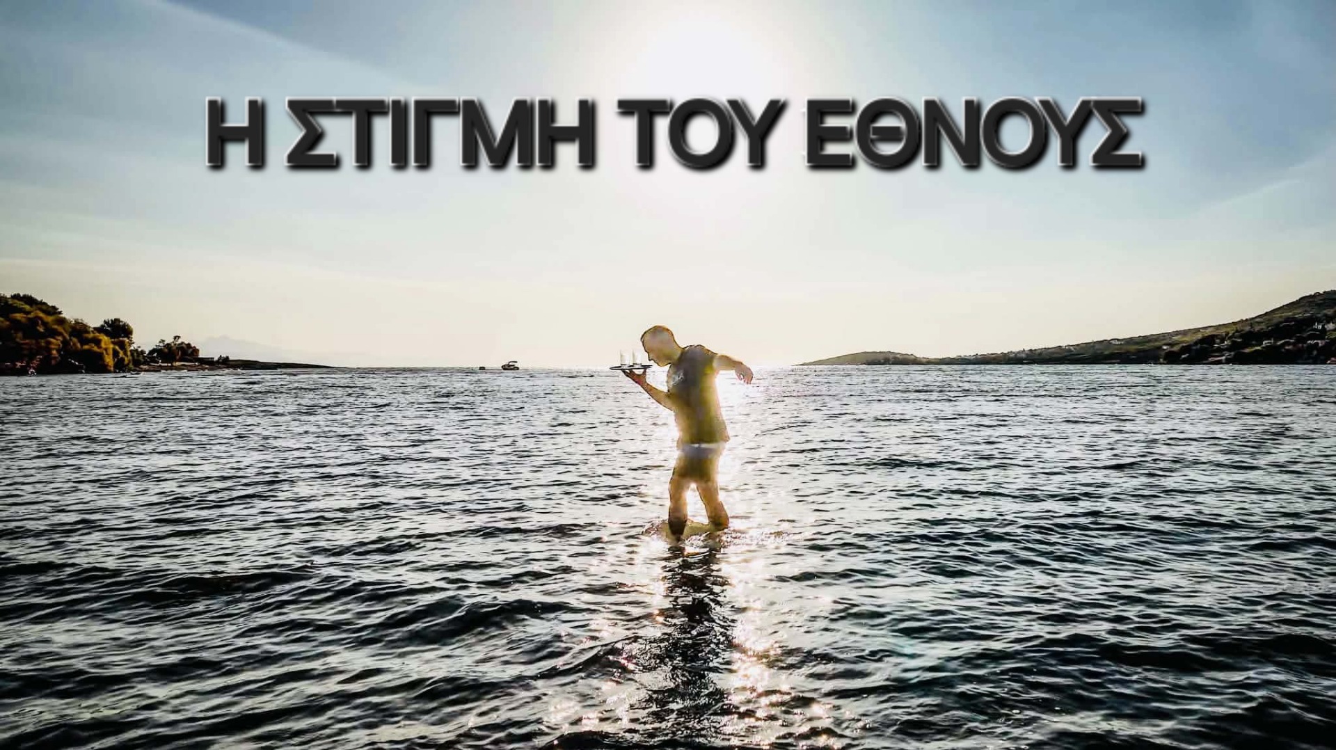 Η Στιγμή του Έθνους/Θέατρο